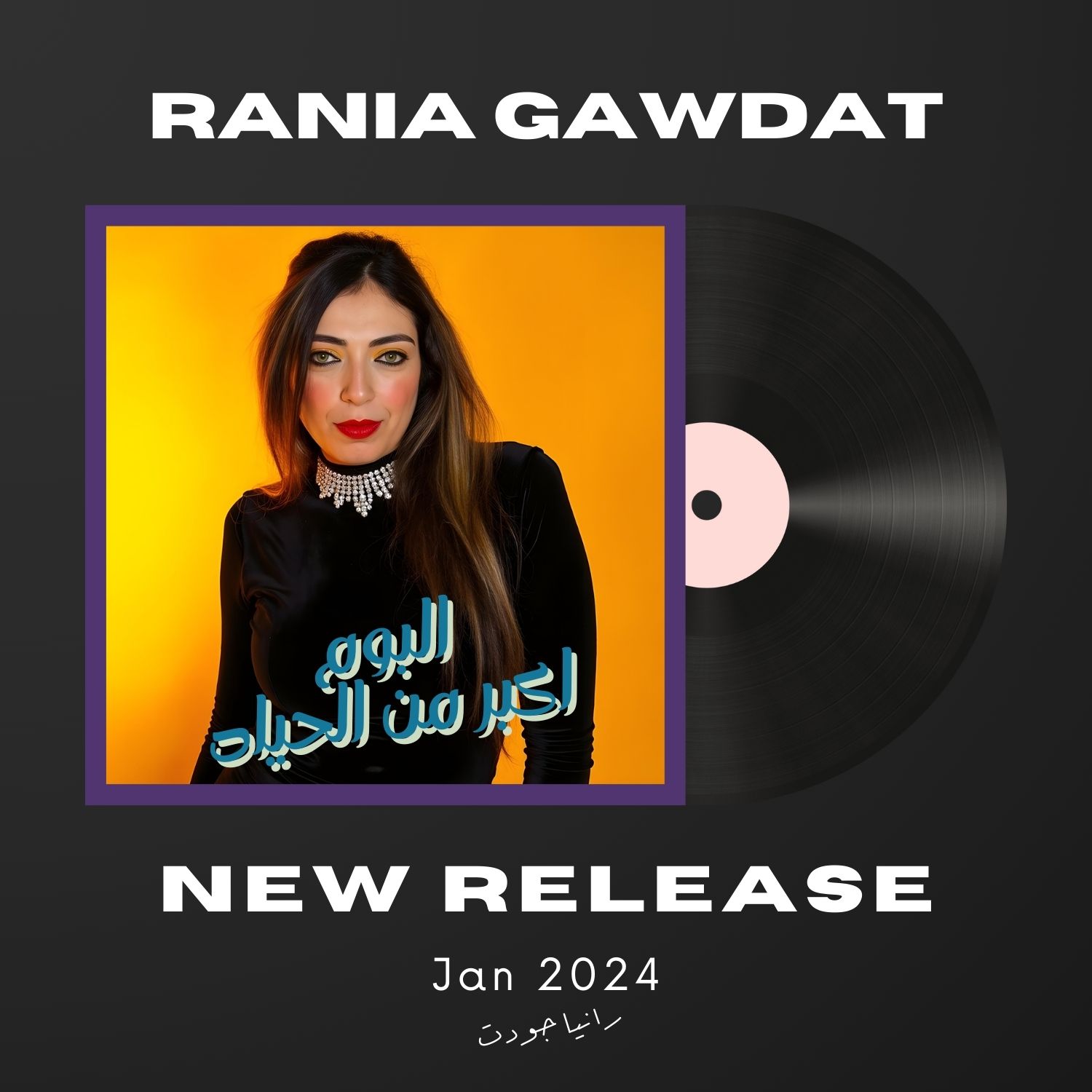 Album Akbar Mn Alhayah - البوم اكبر من الحياة-Rania Gawdat - رانيا جودت